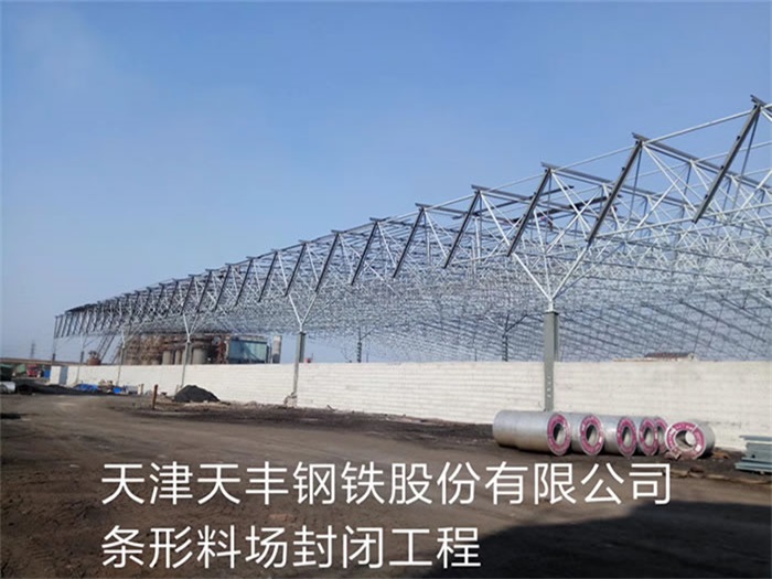 河津天丰钢铁股份有限公司条形料场封闭工程