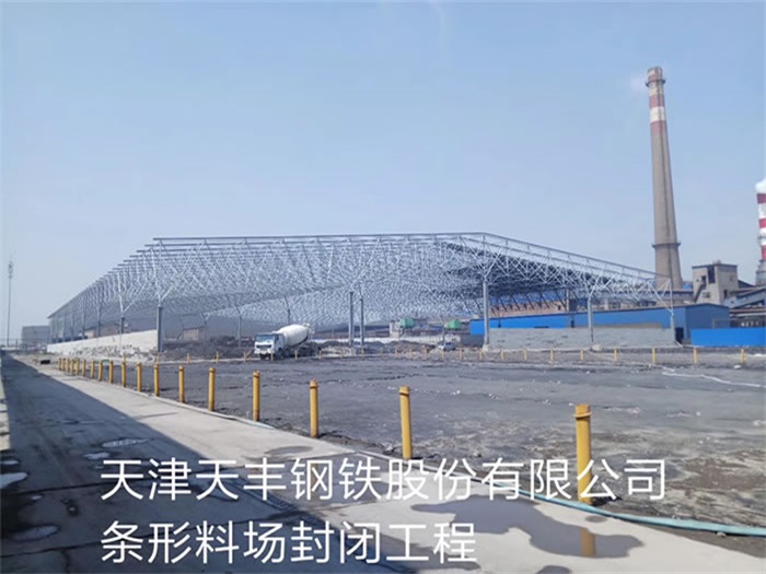 河津天丰钢铁股份有限公司条形料场封闭工程